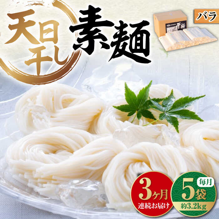 【ふるさと納税】【全3回定期便】乾麺 完全天日干し製法 そうめん たっぷりセット バラ 630g×5袋 そうめん 素麺 だし 麺 料理 鍋 和食 広島県産 人気 送料無料 江田島市/迫製麺所[XAM015] うどん そば そうめん 麺 乾麺 蕎麦 素麺 だし 出汁