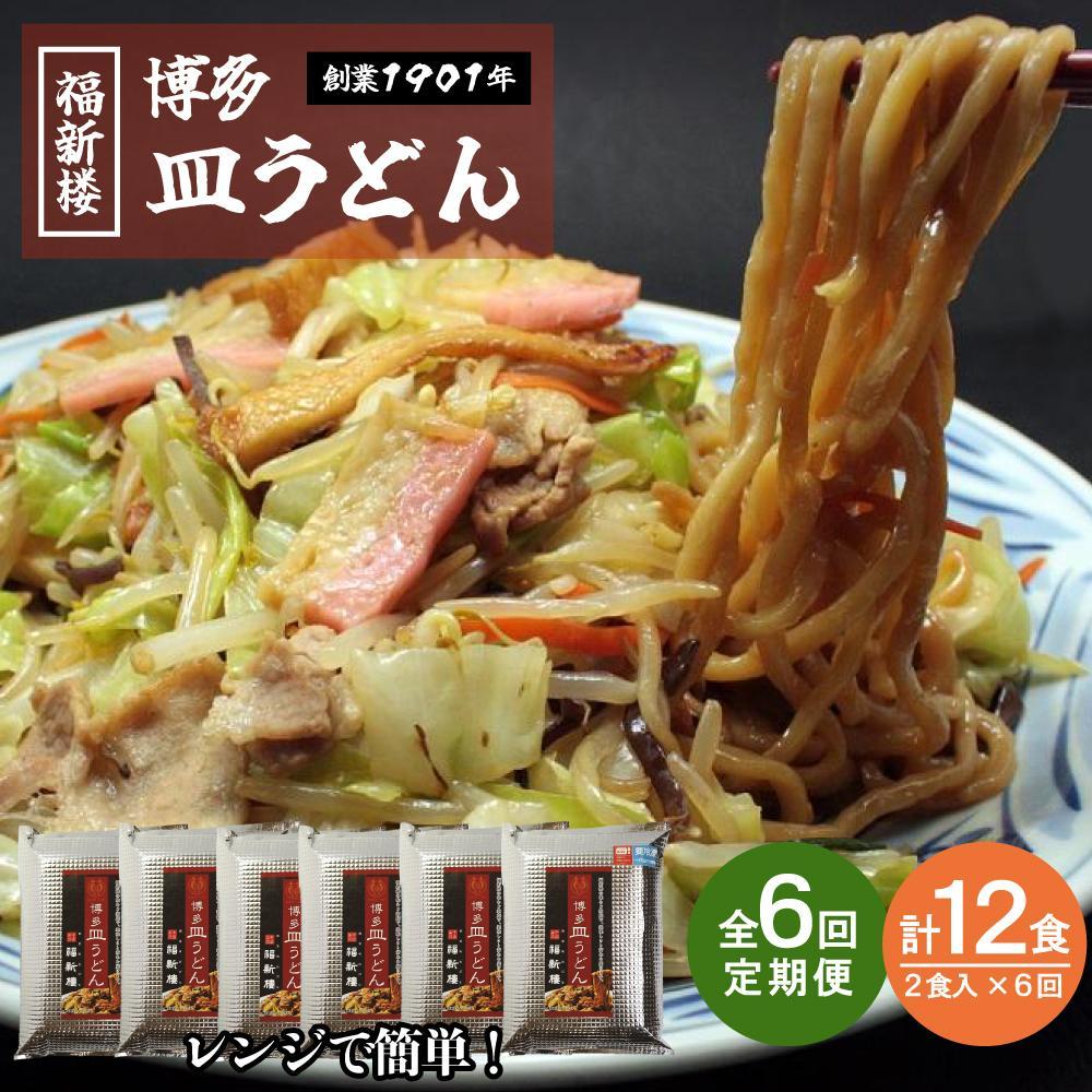 【ふるさと納税】【定期便 6回】老舗博多皿うどん店よりお届け 福新楼の冷凍博多皿うどん 2食入り×6回（計12食） | 麺 皿うどん 食品 加工食品 人気 おすすめ 送料無料