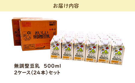 【3ヶ月定期便】キッコーマン 無調整豆乳 500ml 24本（2ケース）セット ｜ 豆乳 無調整 紙パック 高評価 ソイミルク 植物性ミルク 常温 常温保存 飲み物 飲料 ドリンク コレステロール 健