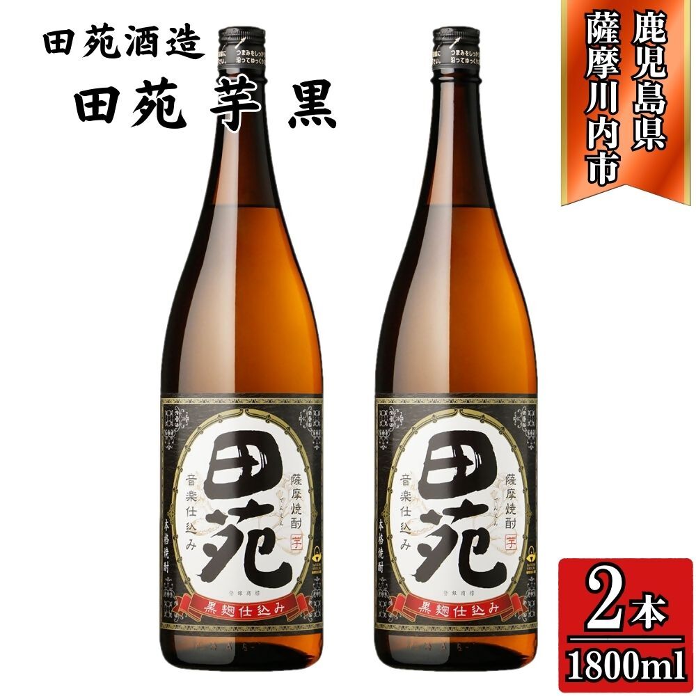 【ふるさと納税】田苑 黒ラベル 芋焼酎 25度 1800ml×2本 田苑酒造 AS-571 BSR-535 DSR-917 焼酎 本格焼酎 芋焼酎 芋 鹿児島焼酎 田苑 パック 黒ラベル 2本 3本 6本 鹿児島県 薩摩川内市 送料無料