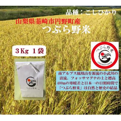 ふるさと納税 韮崎市 つぶら野米　コシヒカリ　3kg(白米3kg)