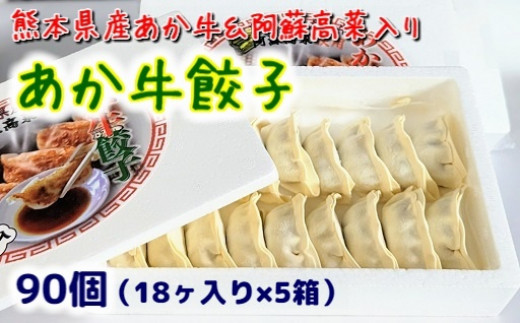 
[A007-067002]熊本県産あか牛と阿蘇高菜で作った『あか牛ぎょうざ』90個（18ヶ入り×5箱セット）
