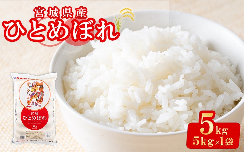
            【令和7年産】宮城県産 ひとめぼれ 合計5kg お米 おこめ 米 コメ 白米 ご飯 ごはん おにぎり お弁当【株式会社パールライス宮城】ta604
          