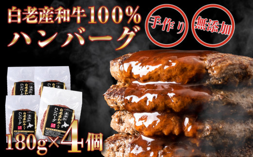 
無添加 白老産和牛100% ハンバーグ 4個セット
