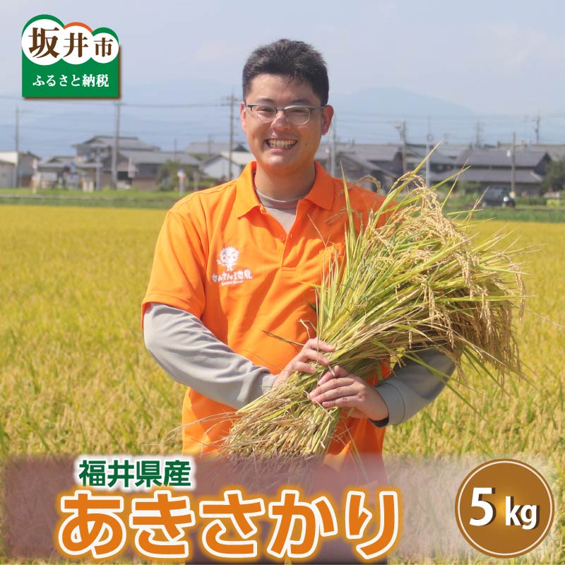 【数量限定】【令和5年産】あきさかり 5kg / 10kg 【選べる内容量・精米方法】 坂井市三国町産・こだわりの精米対応 / 米 福井県産 送料無料
