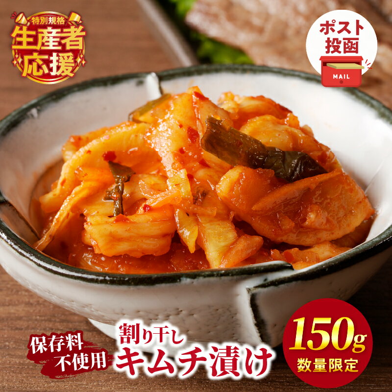 【ふるさと納税】【10月1日より寄附額改定】 生産者応援！！【期間・数量限定特別規格】＼ポスト投函／ 割り干し キムチ漬け 150g 1500円 漬物 つけもの おかず 惣菜 野菜 加工品 国産 ご飯のお供 お弁当 おつまみ お買い物マラソン スーパーSALE 宮崎県 都農町 送料無料