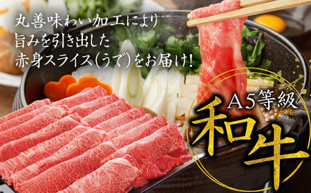 【氷温熟成×極味付け】A5等級和牛 赤身スライス（うで） 1kg 小分け 500g×2P すき焼き しゃぶしゃぶ用 丸善味わい加工