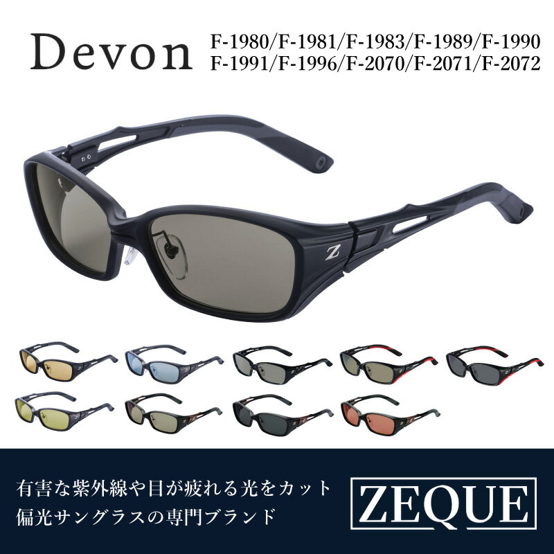 【ふるさと納税】Zeque（ゼクー）偏光サングラス Devon（デヴォン） - スポーツから日常まで、スタイリッシュに目を守る。【 サングラス 偏光レンズ 偏光サングラス おすすめ メンズ レディース レンズ 偏光 カラーレンズ スポーツ 釣り ゴルフ ランニング スポーツ】