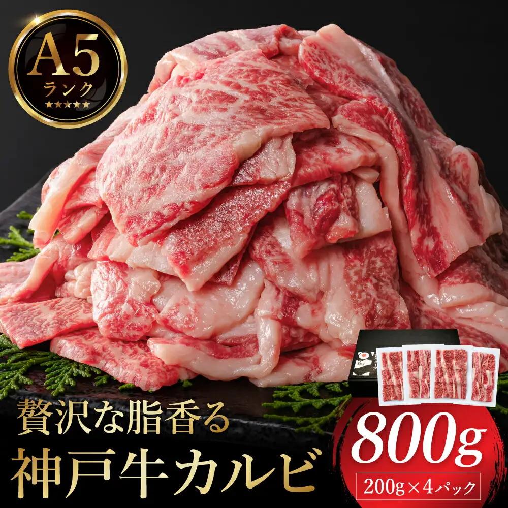 神戸牛 カルビ焼肉 800g（200g×4パック）A5ランク 冷凍 化粧箱入り/肉,牛肉,焼肉