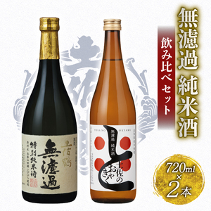 無濾過純米酒 飲み比べセット 720ml  日本酒 TR0143