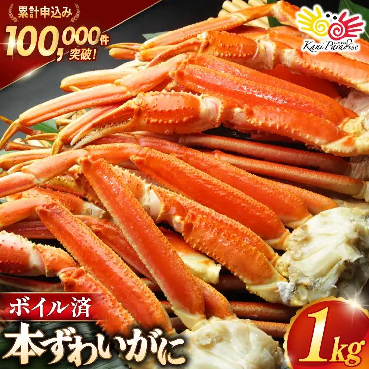 訳あり ボイルずわいがに 肩付き脚 総重量1kg かに 蟹 カニ