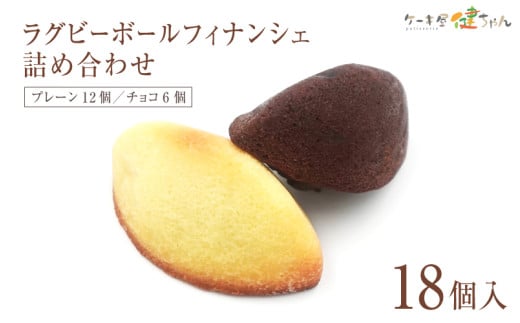 ラグビーボールフィナンシェ詰め合わせ　大18個入り