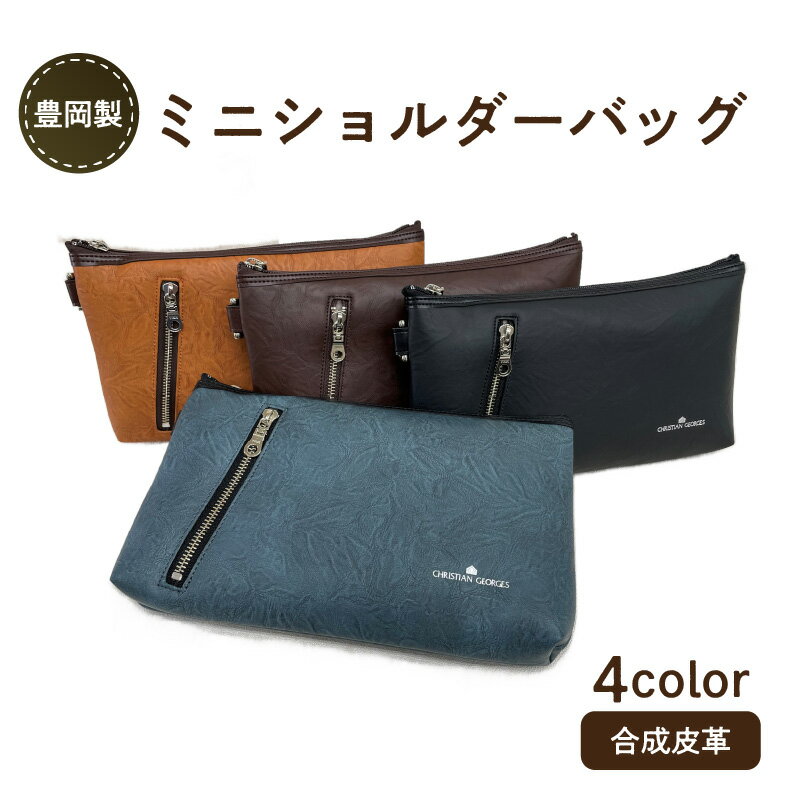 【ふるさと納税】豊岡製ミニショルダーバッグ　【 ファッション バッグ ファッション小物 ソフト 耐久性 抗菌 消臭効果 普段使い お出かけ 男性 女性 】