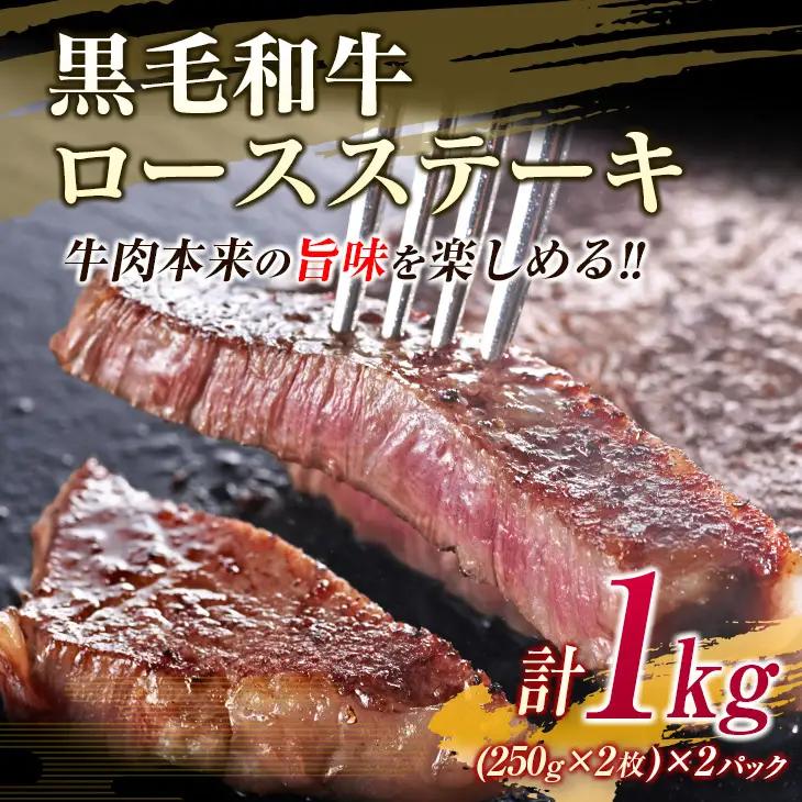 【令和8年8月配送】数量限定 黒毛和牛 ロースステーキ 4枚 計1kg 肉 牛肉 国産_ED11-25-08