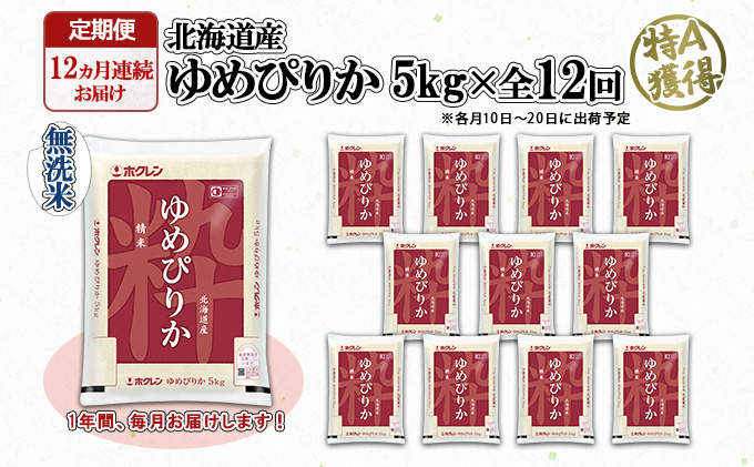 定期便 12ヶ月連続12回 北海道産 ゆめぴりか 無洗米 5kg 米 新米 特A 白米 お取り寄せ ごはん 道産米 ブランド米 1年間 ご飯 まとめ買い お米 【定期便・お米・ゆめぴりか・精米】