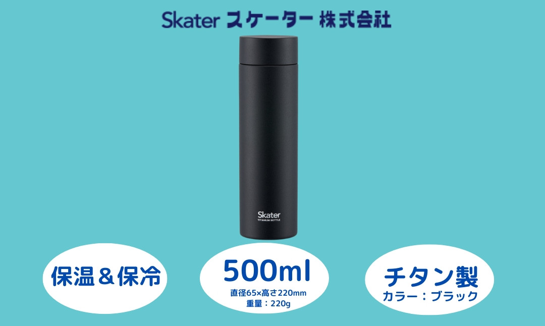 
                  チタン製マグボトル 500ml 水筒 保温保冷 ブラック チタン製 マグボトル 水筒 ドリンク 持ち運び アウトドア スポーツ キャンプ ピクニック ハイキング 釣り レジャー 通勤 通学 キッズ マイボトル 保温ボトル 保冷ボトル 日用品 家庭用品 人気 おすすめ プレゼント ギフト 贈り物 水分補給 直飲み ふるさと納税 送料無料 スケーター株式会社 奈良県 奈良市 55261-8-TMB5 
                