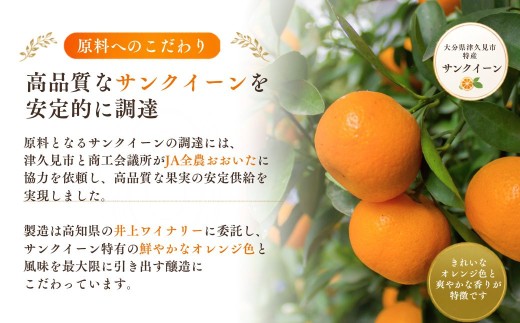 【数量限定】つくみ Premium SUNQUEEN WINE 3本 | ワイン サンクイーン 柑橘系 果物 お酒 熨斗対応可 九州 大分県 津久見市