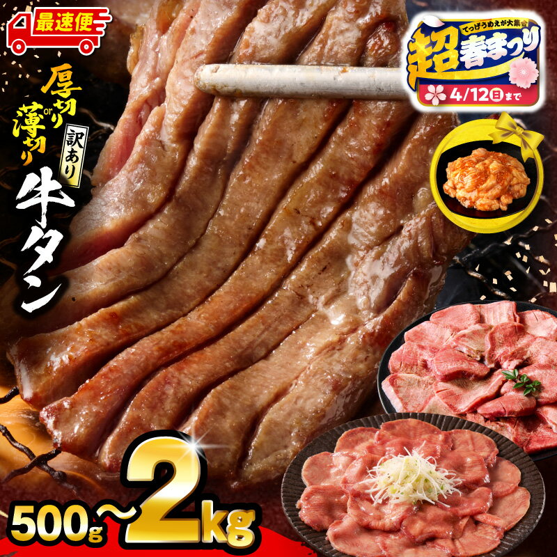 厚切り牛タン 塩味 たっぷり計1kg(500g×2) 訳あり