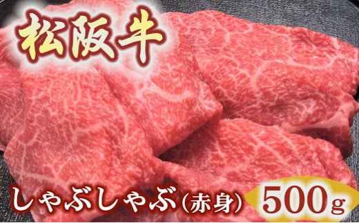 【2.5-14】松阪牛しゃぶしゃぶ用500ｇ赤身 化粧箱入り　（柔らかい赤身 松坂牛 松阪肉 高級ブランド牛 すき焼き すき焼 焼しゃぶ モモ 肩 ウデ 自宅用 贈答品 ギフト 牛肉 とろける 和牛 