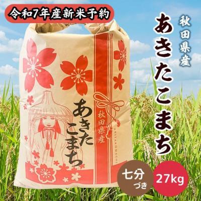 ふるさと納税 潟上市 【新米予約】令和7年産 秋田県産あきたこまち 27kg(七分づき) 9月下旬より順次発送