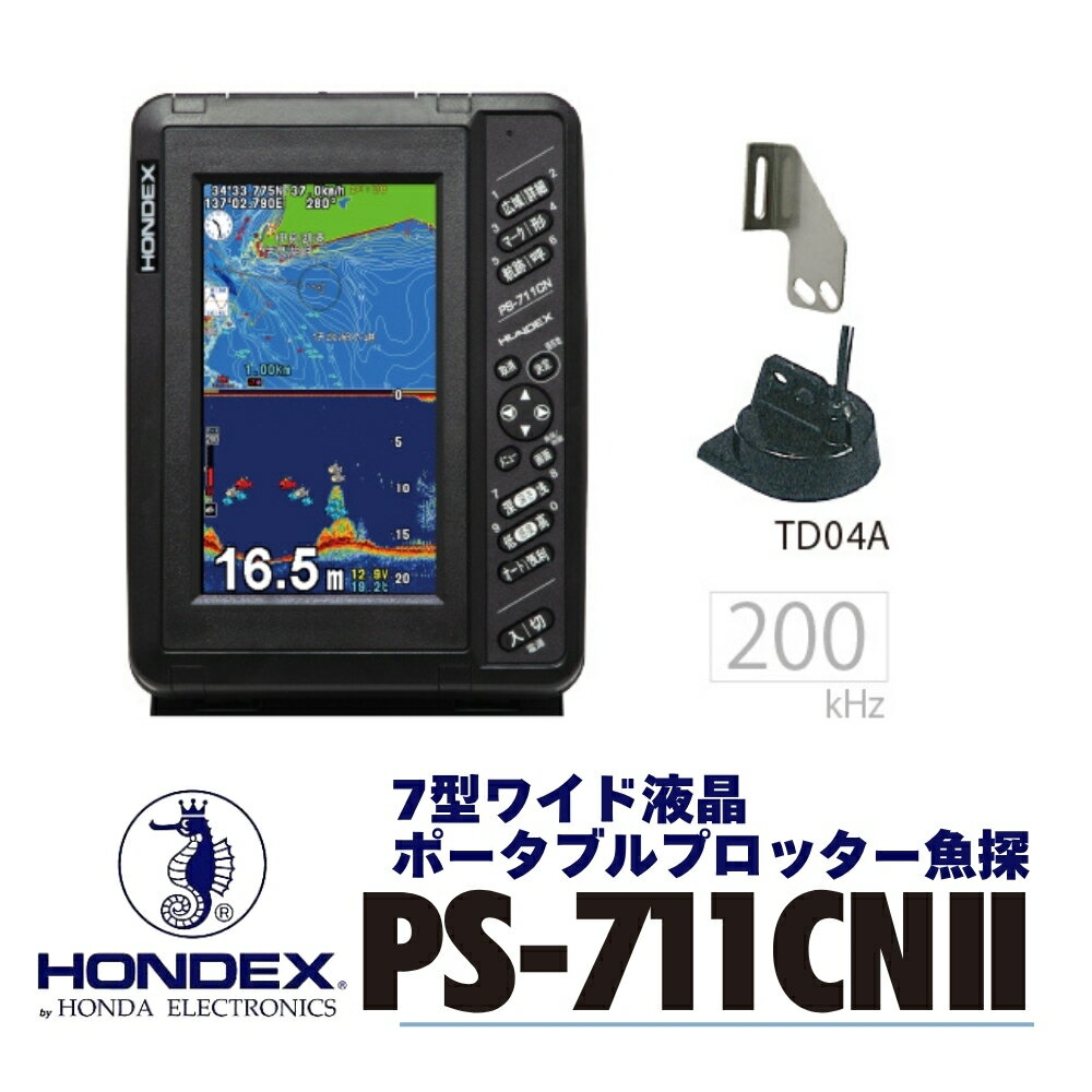 【ふるさと納税】7型ワイドプロッターデジタル魚探 PS-711CN 本多電子 魚群探知機 魚探 つり つり具 釣り エコーテック 送料無料