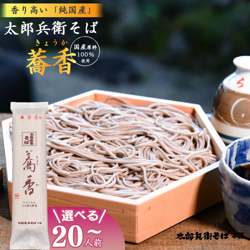 【ふるさと納税】スピード配送！《選べる内容量》《こだわりの製法》全て国産原料使用！「 太郎兵衛そば 蕎香 」 20人前 - 100人前 お取り寄せ 備蓄 小分け 個包装 保存 便利 ご当地 グルメ 土産 特産 蕎麦 乾麺 セット そば処 東北 山形 年越し 国内製造