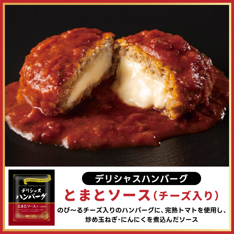 ハンバーグ 8個セット (4種×2個) 岩手県産豚肉 いわて牛 使用 デリシャスハンバーグ デミグラスソースハンバーグ とまとソースハンバーグ 和風ソースハンバーグ カレーソースハンバーグ いわちく 