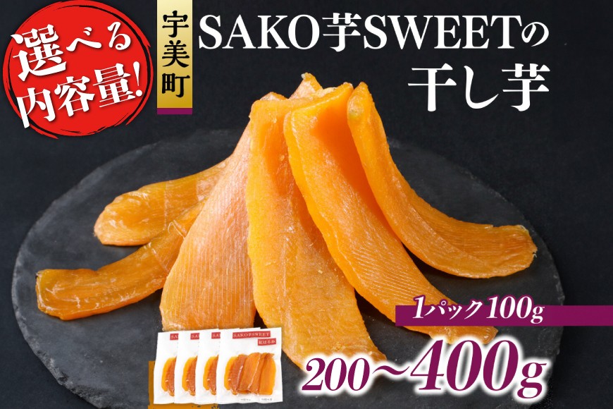 
            干しいも 選べる 内容量 砂糖不使用干し芋 200g～400g [SAKO芋SWEET 福岡県 宇美町 um40azp250000] いも 芋 ほしいも 小分け
          