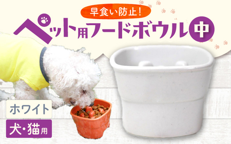 【美濃焼】 陶器製ペット用フードボウル 早食い防止 高台フードボウル 中 ホワイト pet110 瑞浪市 / ながしまプランニングオフィス エサ入れ 餌皿 犬 猫 [AZBM014]