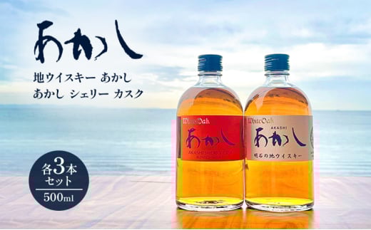 ウイスキー ブレンディッドウイスキー 地ウイスキーあかし＋あかしシェリーカスク（500ml×各3本） 酒 お酒 アルコール 定番 新発売 セット ハイボール ロック 瀬戸内海 明石市 兵庫県