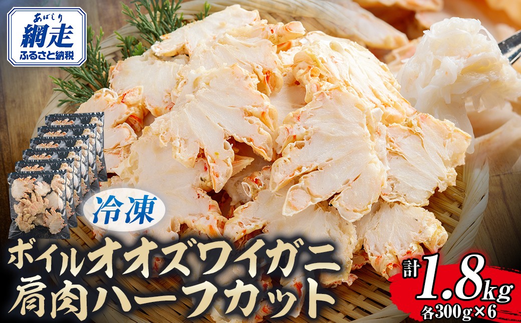 
                  北海道産冷凍ボイルオオズワイガニ肩肉ハーフカット　300g×6 【 ふるさと納税 人気 おすすめ ランキング かに カニ 蟹 ズワイガニ ズワイ蟹 オオズワイガニ ポーション 冷凍 北海道産 大ズワイガニ 肩肉 ずわいがに 殻剥き不要 お手軽 ギフト 贈答 プレゼント お祝い オホーツク 北海道 網走市 送料無料 】ABR058
                