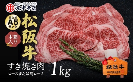 松阪牛　すき焼き（ロースもしくは肩ロース）1.0kg【7.5-3】