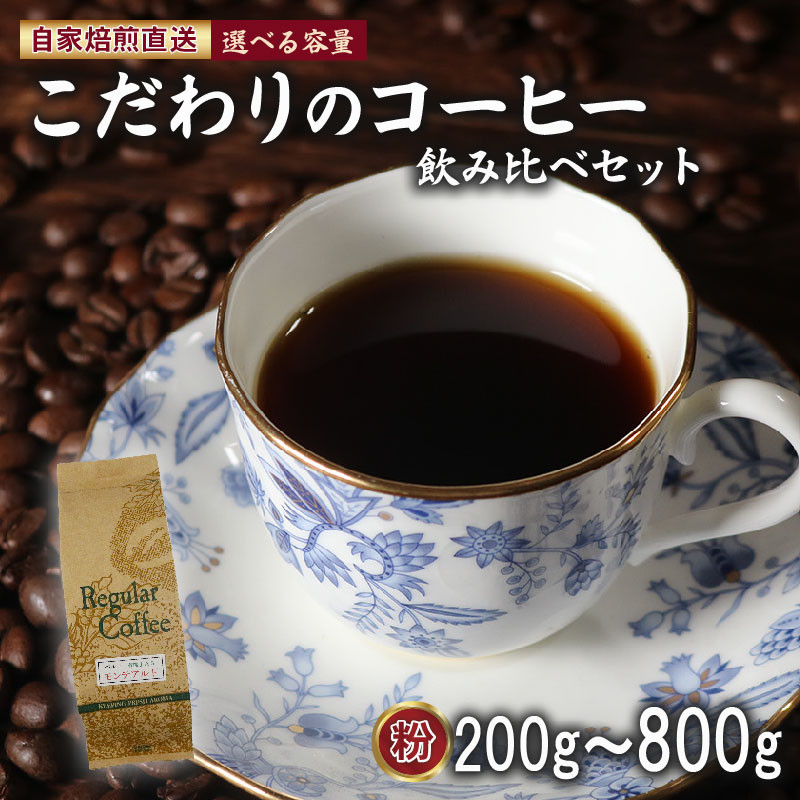 
選べる 種類 容量 コーヒー 粉 100g×2袋 100g×3袋 150g×2袋 200g×3袋 200g×4袋 詰め合わせ セット ロイヤルブレンド マウンテンブレンド スペシャルティ 珈琲 季節の珈琲 コーヒー粉 ドリップ レギュラー ブレンド 自家 焙煎 サン珈琲 大阪府 松原市
