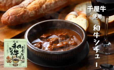 千屋牛や地元食材を使ったレトルト5点詰め合わせセット