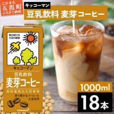 【合計1000ml×18本】豆乳飲料麦芽コーヒー1000ml / キッコーマン