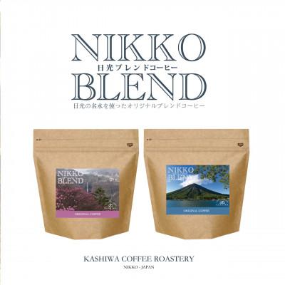 ふるさと納税 日光市 日光の名水を活かし作り上げた「日光ブレンド」をNIKKOの天然水で味わうコーヒーセット |  | 02