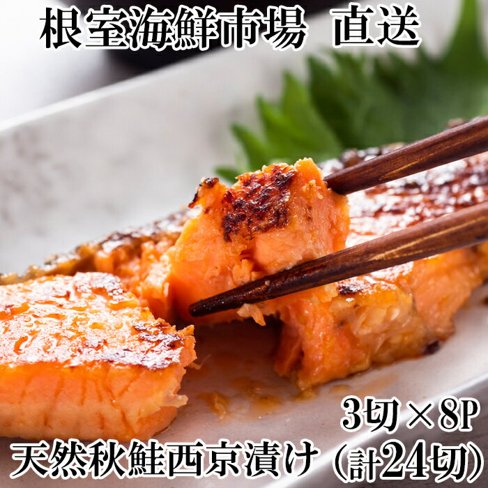 【ふるさと納税】天然秋鮭西京漬け3切真空×8P(計24切) A-14257