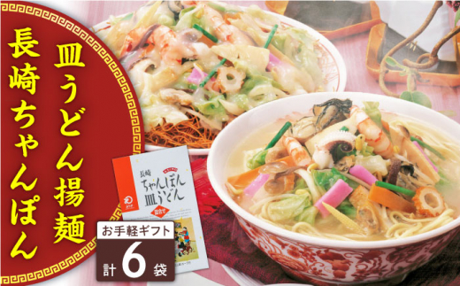長崎ちゃんぽん・皿うどん 6人前（各3人前）＜みろく屋＞ [QBP040] / 長崎県 佐々町