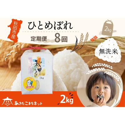 ふるさと納税 秋田市 《定期便8ヶ月》秋田市産ひとめぼれ 2kg 【無洗米】|15_akn-ee0208m