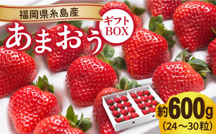 
                  糸島産 あまおう ギフト 箱 ( 24-30粒 ) 《糸島》【南国フルーツ株式会社】 [AIK011]
                