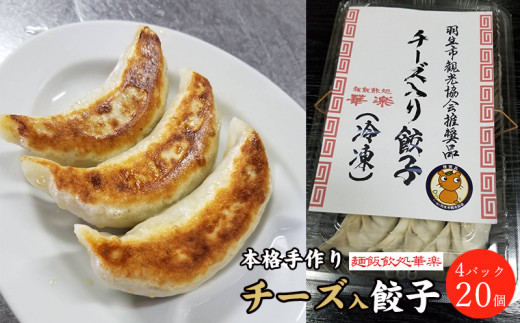 餃子 冷凍 チーズ入り餃子 20個  羽生市観光協会推奨品 本格手作り ぎょうざ ギョウザ おつまみ おかず 惣菜 焼くだけ 簡単調理 中華 グルメ