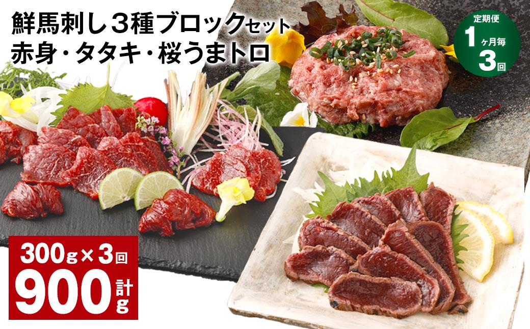 
【1ヶ月毎3回定期便】鮮馬刺し 3種ブロックセット 赤身・タタキ・桜うまトロ
