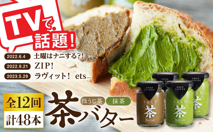 【全12回定期便】【TVで紹介！】茶バター 計48本 (100g×4本/回) 抹茶 ほうじ茶 乳製品 バター パン トースト そのぎ茶 東彼杵町/ちわたや [BAF022]