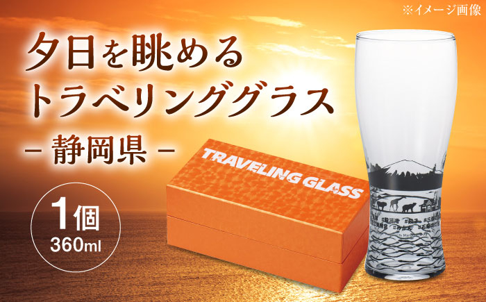 
            夕日を眺めるトラベリンググラス -JAPAN- 静岡県 酒器 グラス ビール ハイボール 多治見市 / 丸モ高木陶器 [TBA231]
          
