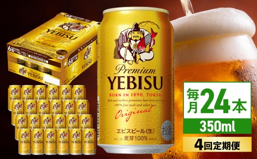 【全4回定期便】サッポロ ヱビスビール 350ml×24缶　合計96缶 日田市 / 株式会社綾部商店　ビール サッポロ お酒 酒 日田[ARDC050]