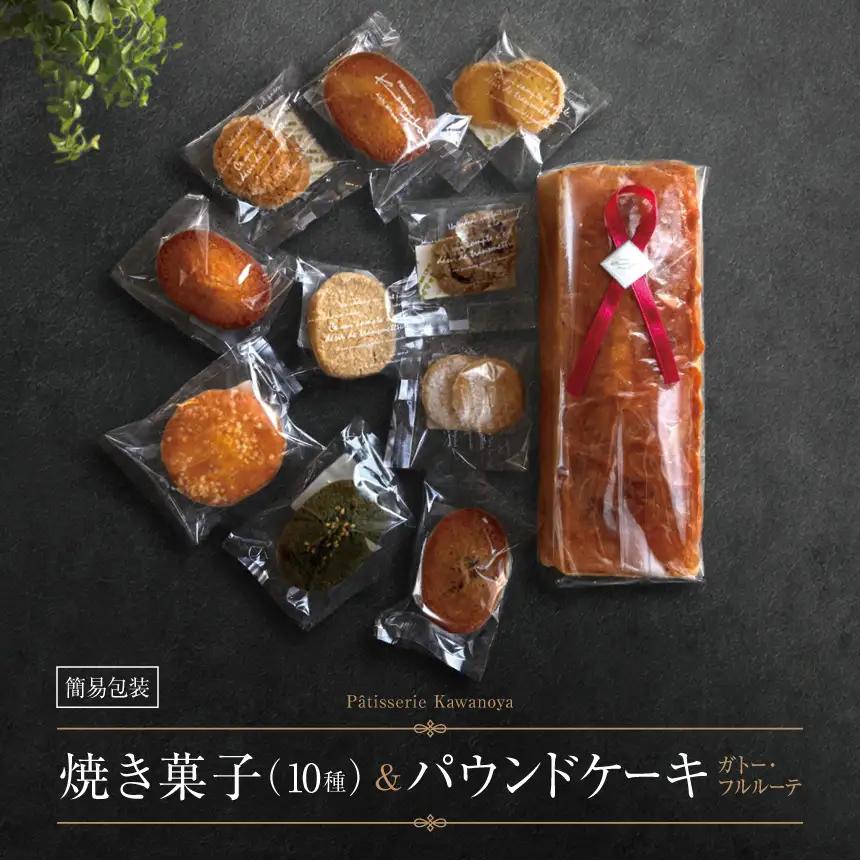 【訳あり】【箱なし】河の屋 Patisserie Kawanoya 手作り焼き菓子人気10種とパウンドケーキ（ガトーフルルーテ）詰め合わせ 