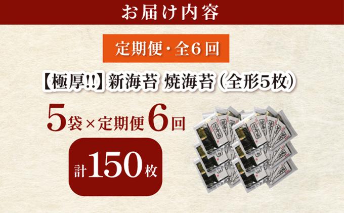  ＜定期便・全6回＞極厚！新海苔 焼海苔5袋セット 全形5枚×5袋 福岡有明のり