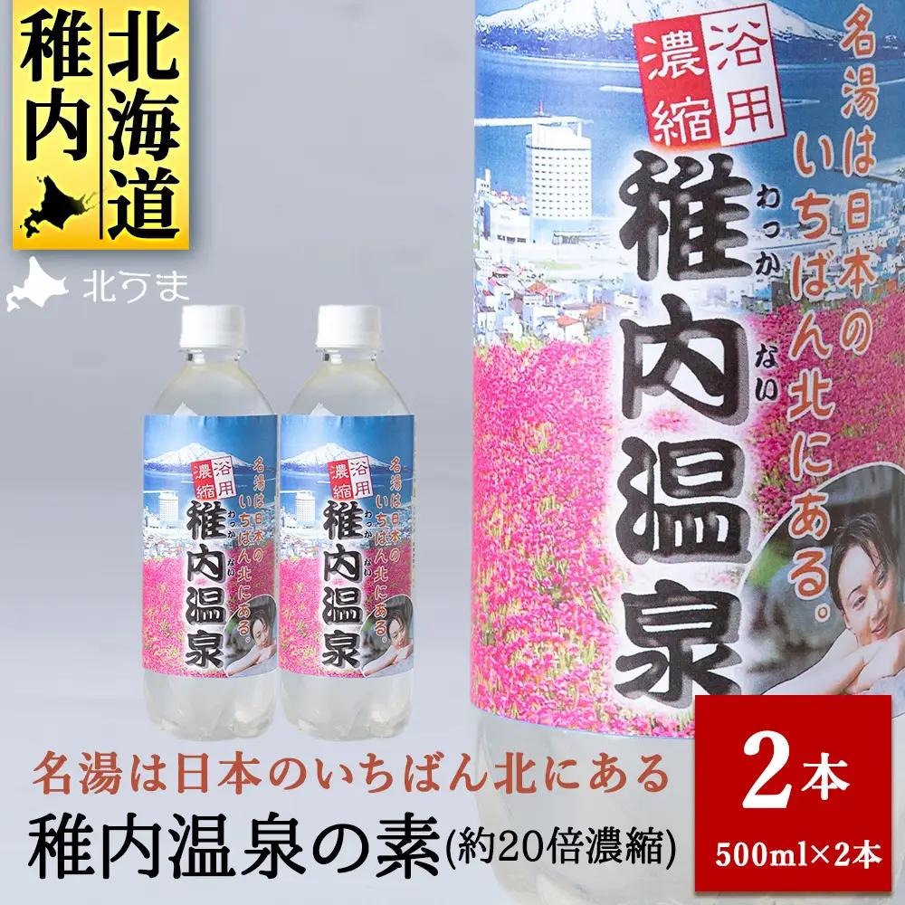 名湯は日本のいちばん北にある  稚内温泉(濃縮・温泉の素)500ml(約20倍濃縮)×2本【配送不可地域：離島・沖縄県】