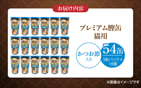プレミアム鰹缶 猫用（かつお節入り）3缶パック×18個_プレミアム 鰹缶 猫用 3缶パック × 18個 かつお節入り 厳選 かつお タンパク質 食欲不振 ブリーダー 多頭飼い グレインフリー グルテン