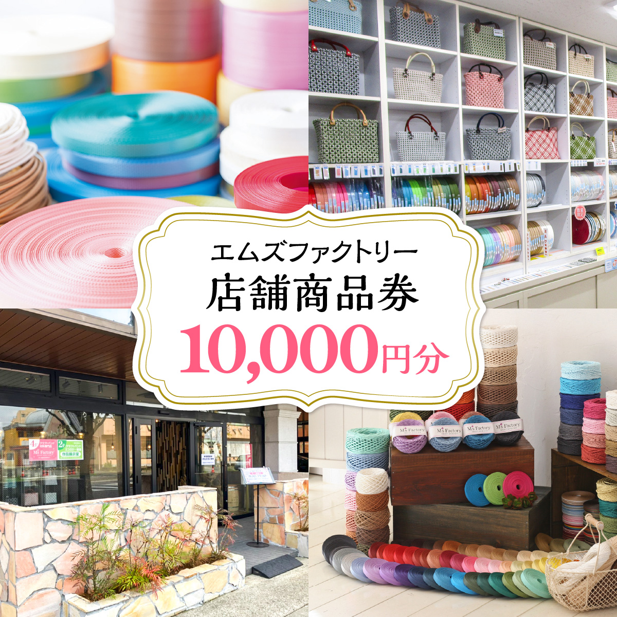 エムズファクトリー店舗商品券　10,000円分 MBCD003